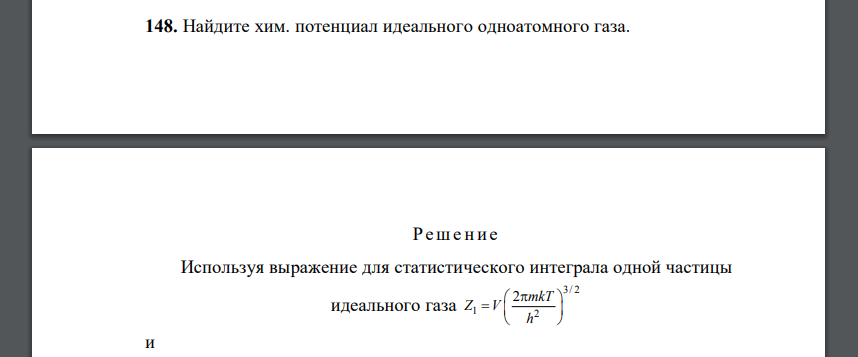 Найдите хим. потенциал идеального одноатомного газа