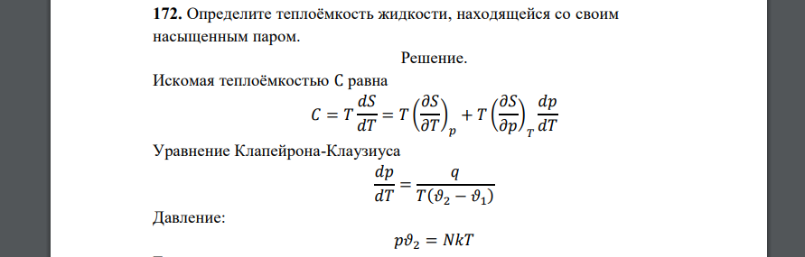 Определите теплоёмкость жидкости, находящейся со своим насыщенным паром