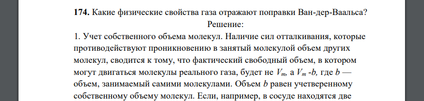 Какие физические свойства газа отражают поправки Ван-дер-Ваальса?