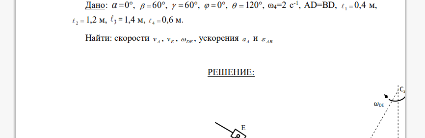 Дано:   0,   60,   60,   0,   120, ω4=2 с-1 , АD=ВD, 1  0,4 м,  2  1,2 м, 3  1,4 м,  4  0,6 м. Найти: скорости А v , Ev ,  DE , ускорения aА и  AB