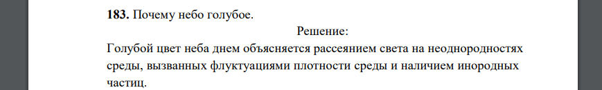 Почему небо голубое