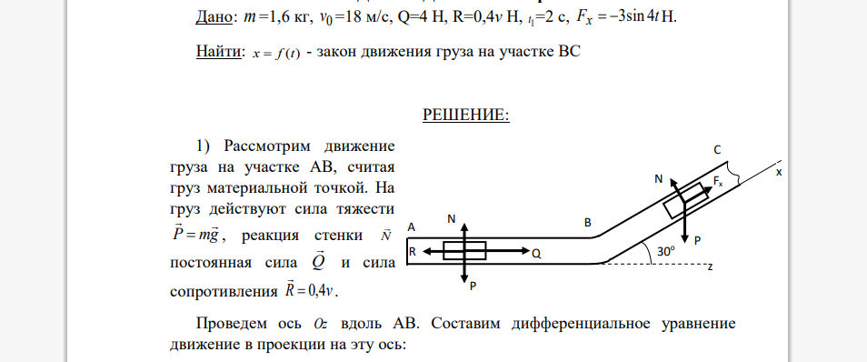 Дано: m =1,6 кг, 0 v =18 м/с, Q=4 Н, R=0,4v Н, 1 t =2 с, F t x  3sin 4 Н. Найти: x  f (t) - закон движения груза на участке ВС