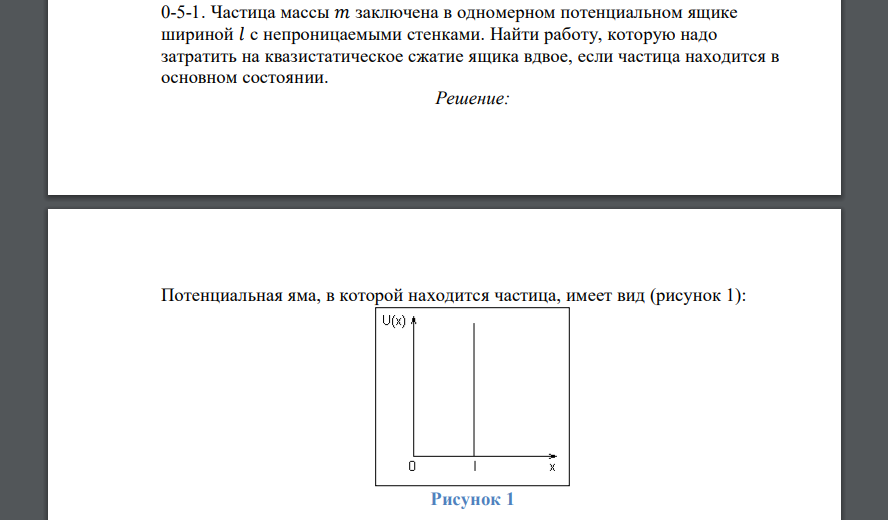 Частица массы 𝑚 заключена в одномерном потенциальном ящике шириной 𝑙 с непроницаемыми стенками