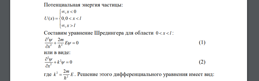 Частица массы 𝑚 заключена в одномерном потенциальном ящике шириной 𝑙 с непроницаемыми стенками