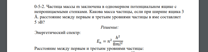 Частица массы m заключена в одномерном потенциальном ящике с непроницаемыми стенками