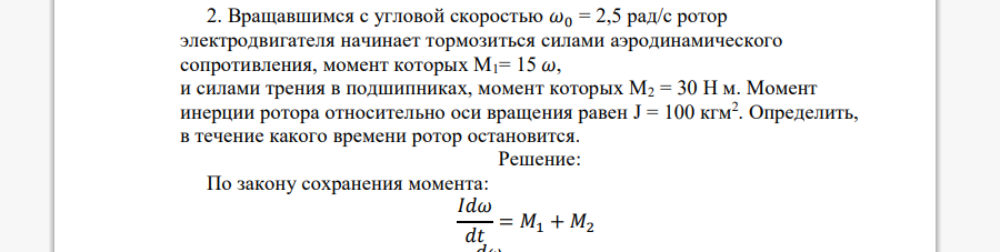 Вращавшимся с угловой скоростью 𝜔0 = 2,5 рад/с ротор электродвигателя начинает тормозиться силами аэродинамического сопротивления