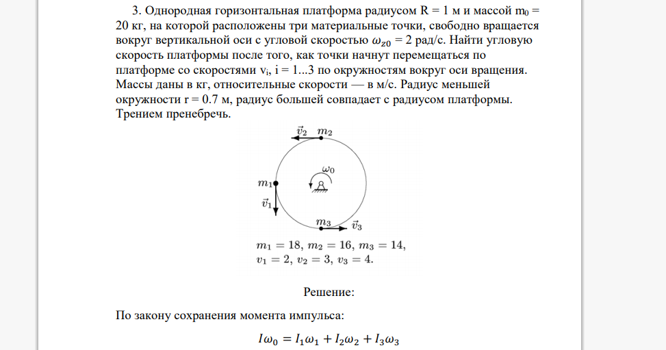 Однородная горизонтальная платформа радиусом R = 1 м и массой m0 = 20 кг, на которой расположены три материальные точки, свободно вращается вокруг