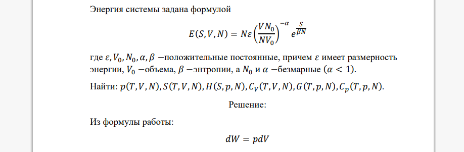 Энергия системы задана формулой 𝐸(𝑆, 𝑉, 𝑁) = 𝑁𝜀 ( 𝑉𝑁0 𝑁𝑉0 ) −𝛼 𝑒 𝑆 𝛽𝑁 где 𝜀, 𝑉0, 𝑁0, 𝛼, 𝛽 −положительные постоянные, причем 𝜀 имеет размерность энергии