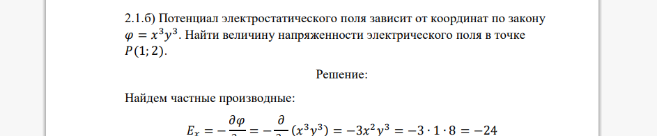 Потенциал электростатического поля зависит от координат по закону 𝜑 = 𝑥 3𝑦 3 . Найти величину напряженности электрического поля в точке 𝑃(1; 2).