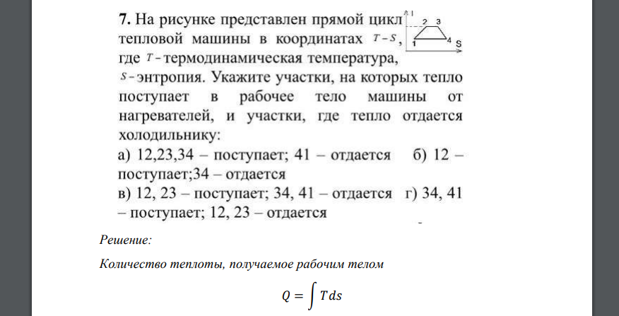 На рисунке представлен прямой цикл тепловой машины в координатах г-5, где гтермодинамическая температура, s-энтропия. Укажите участки, на которых тепло