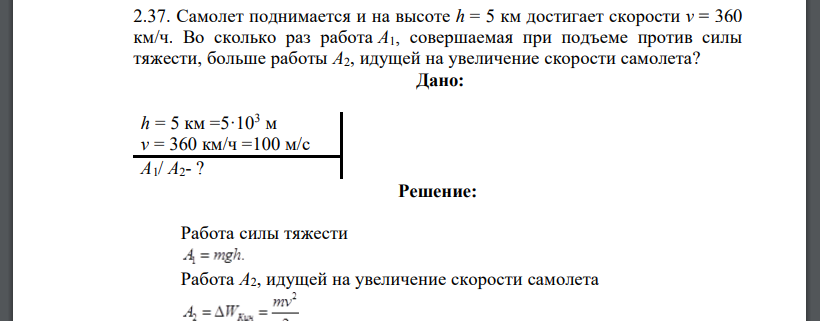 Самолет поднимается и на высоте h = 5 км достигает скорости v = 360 км/ч. Во сколько раз работа A1, совершаемая при