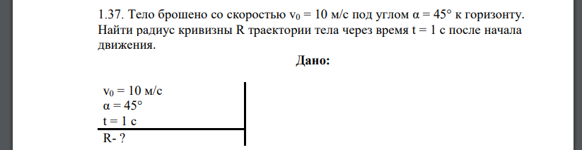 Тело брошено со скоростью v0 = 10 м/с под углом α = 45° к горизонту. Найти радиус кривизны R траектории тела через время