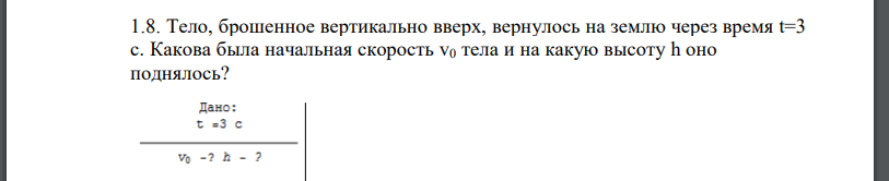 Тело, брошенное вертикально вверх, вернулось на землю через время t=3 c. Какова была начальная скорость v0 тела