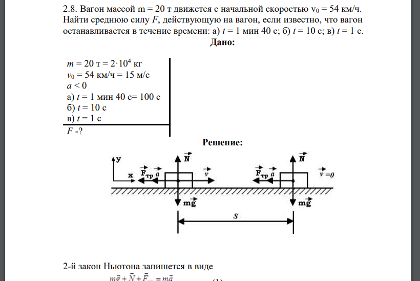 Вагон массой m = 20 т движется с начальной скоростью v0 = 54 км/ч. Найти среднюю силу F, действующую на вагон,