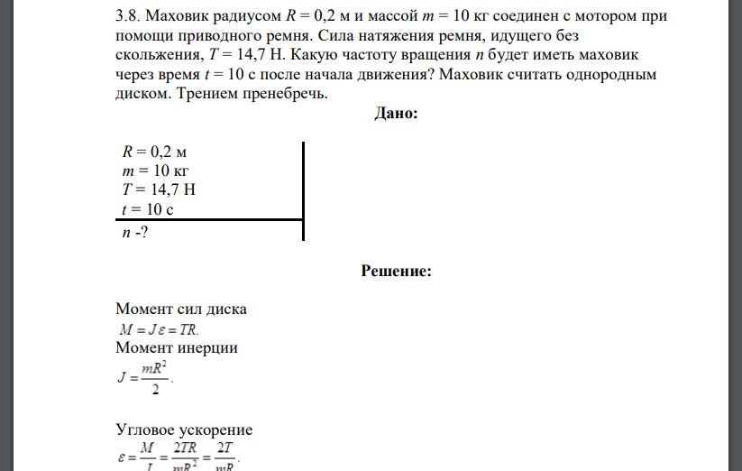 Маховик радиусом R = 0,2 м и массой m = 10 кг соединен с мотором при помощи приводного ремня. Сила натяжения ремня,