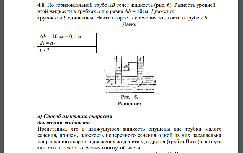 По горизонтальной трубе АВ течет жидкость (рис. 6). Разность уровней этой жидкости в трубках a и b равна Δh = 10см. Диаметры