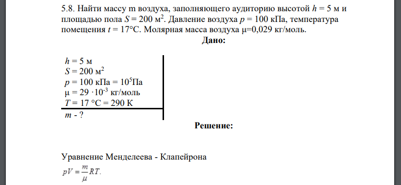 Найти массу m воздуха, заполняющего аудиторию высотой h = 5 м и площадью пола S = 200 м2 . Давление воздуха р = 100 кПа, температура