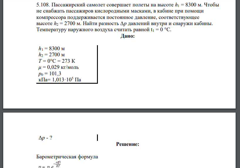 Пассажирский самолет совершает полеты на высоте h1 = 8300 м. Чтобы не снабжать пассажиров кислородными масками