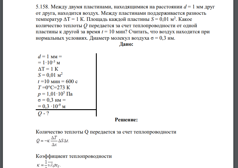 Между двумя пластинами, находящимися на расстоянии d = 1 мм друг от друга, находится воздух. Между пластинами