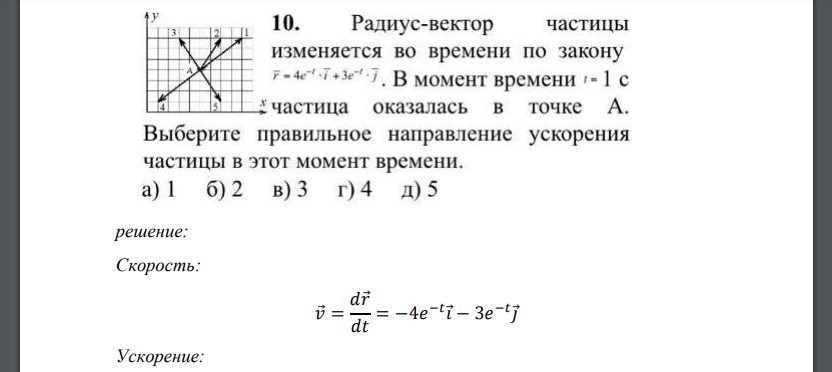 Радиус-вектор частицы изменяется во времени по закону в момент времени частица оказалась в точке А. Выберите правильное направление ускорения частицы