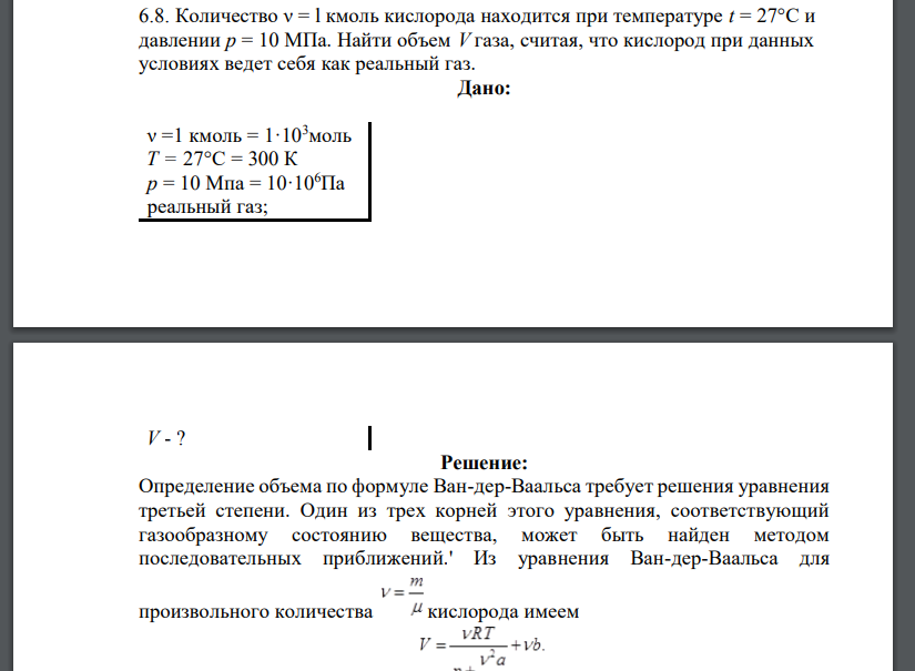 Количество ν = l кмоль кислорода находится при температуре t = 27°С и давлении р = 10 МПа. Найти объем V газа, считая,