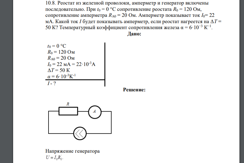 Реостат из железной проволоки, амперметр и генератор включены последовательно. При t0 = 0 °C сопротивление реостата