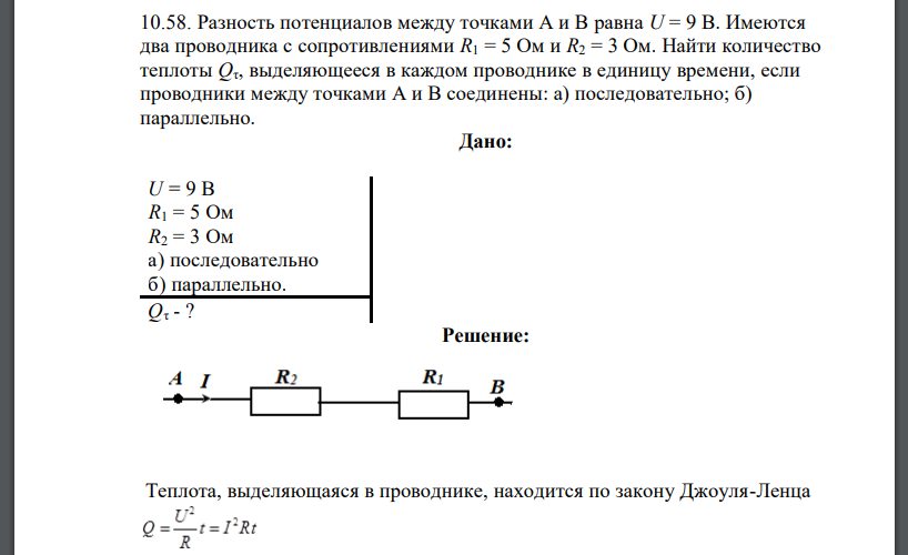 Разность потенциалов между точками А и В равна U = 9 В. Имеются два проводника с сопротивлениями R1 = 5 Ом и