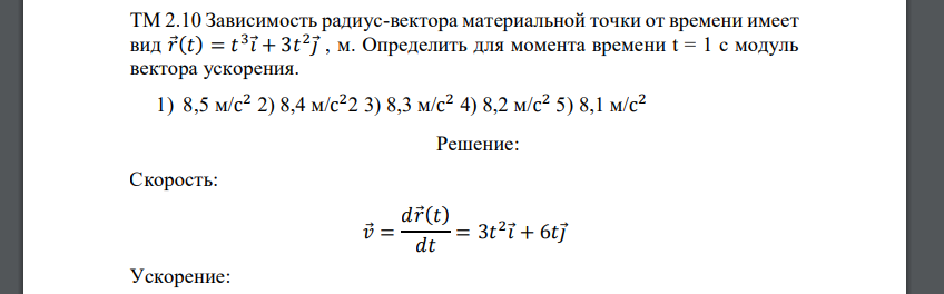 Зависимость радиус-вектора материальной точки от времени имеет вид 𝑟 (𝑡) = 𝑡 3 𝑖 + 3𝑡 2 𝑗 , м. Определить для момента времени t = 1 c модуль вектора ускорения