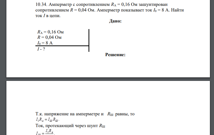 Амперметр с сопротивлением RA = 0,16 Ом зашунтирован сопротивлением R = 0,04 Ом. Амперметр показывает ток I0 = 8 А. Найти ток I в цепи.