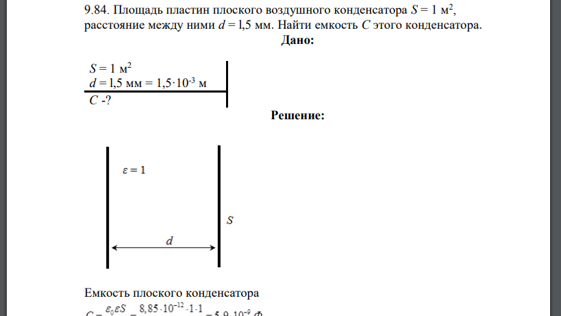 Площадь пластин плоского воздушного конденсатора S = 1 м2 , расстояние между ними d = l,5 мм. Найти емкость С этого конденсатора.