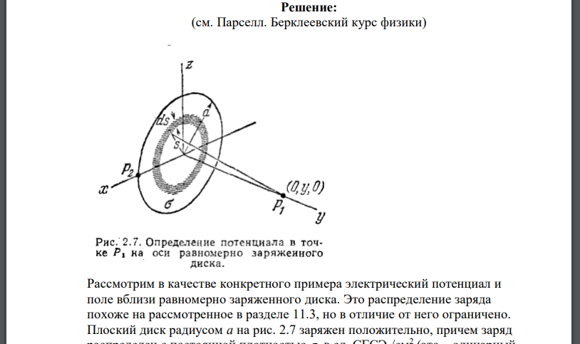 Показать, что электрическое поле, образованное заряженным диском, в предельных случаях переходит в электрическое поле: