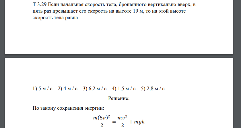 Если начальная скорость тела, брошенного вертикально вверх, в пять раз превышает его скорость на высоте 19 м, то на этой высоте скорость тела равна 1) 5 м