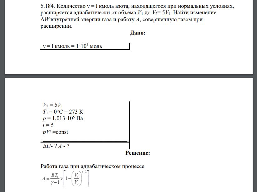 Количество ν = l кмоль азота, находящегося при нормальных условиях, расширяется адиабатически от объема V1 до V2= 5V1. Найти