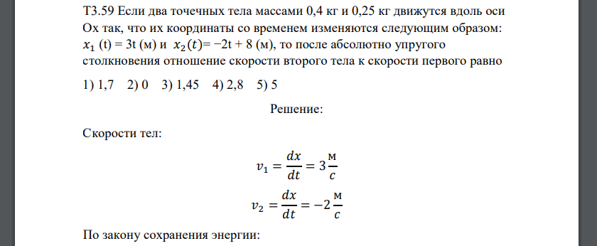 Если два точечных тела массами 0,4 кг и 0,25 кг движутся вдоль оси Ох так, что их координаты со временем изменяются следующим образом: 𝑥1 (t) = 3t (м) и 𝑥2(𝑡)= −2t + 8 (м), то