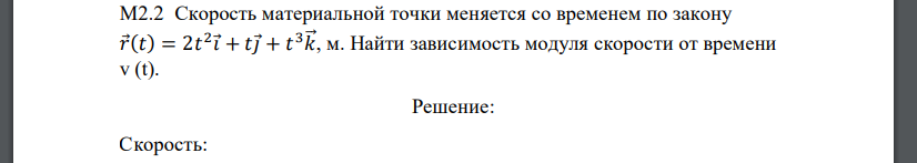 Скорость материальной точки меняется со временем по закону 𝑟 (𝑡) = 2𝑡 2 𝑖 + 𝑡𝑗 + 𝑡 3𝑘⃗ , м. Найти зависимость модуля скорости от времени v (t)