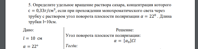 Определите удельное вращение раствора сахара, концентрация которого с = 0,33г/см3 , если при прохождении монохроматического света через трубку с раствором