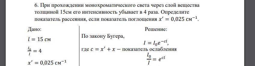 При прохождении монохроматического света через слой вещества толщиной 15см его интенсивность убывает в 4 раза. Определите показатель рассеяния, если