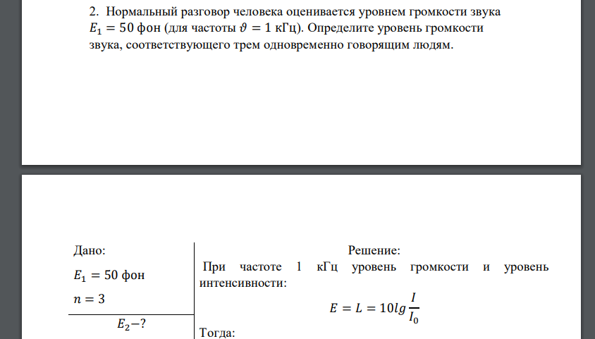 Нормальный разговор человека оценивается уровнем громкости звука 𝐸1 = 50 фон (для частоты 𝜗 = 1 кГц). Определите уровень громкости звука, соответствующего