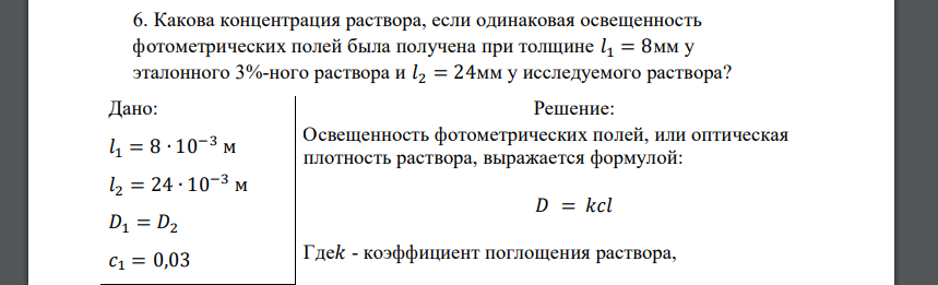 Какова концентрация раствора, если одинаковая освещенность фотометрических полей была получена при толщине 𝑙1 = 8мм у эталонного 3%-ного раствора