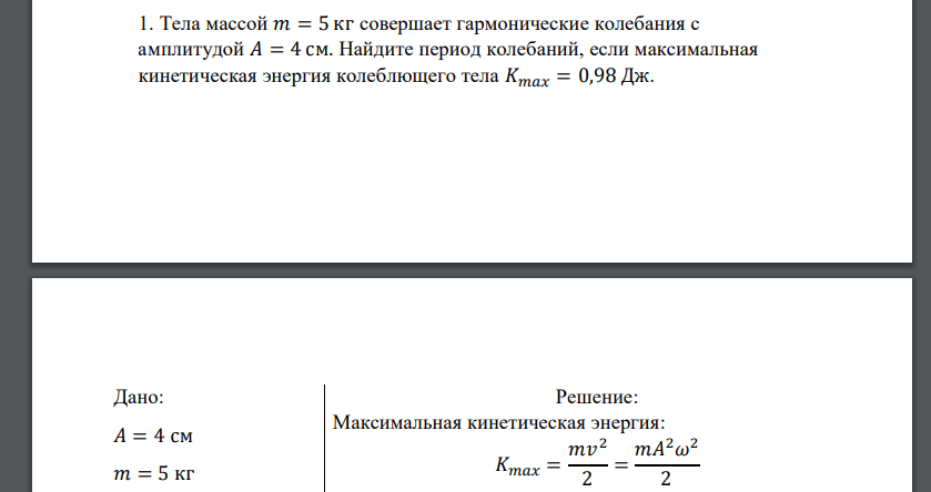 Тела массой 𝑚 = 5 кг совершает гармонические колебания с амплитудой 𝐴 = 4 см. Найдите период колебаний, если максимальная кинетическая энергия колеблющего