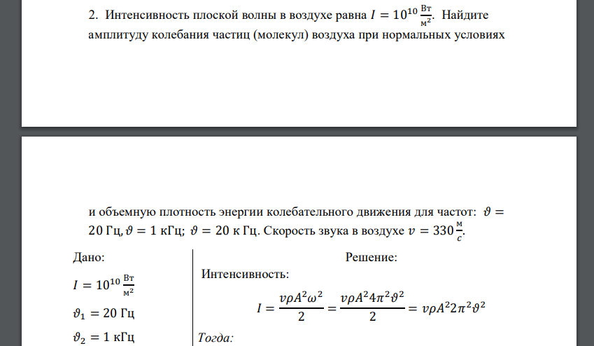 Интенсивность плоской волны в воздухе равна 𝐼 = 1010 Вт м2 . Найдите амплитуду колебания частиц (молекул) воздуха при нормальных условиях и объемную