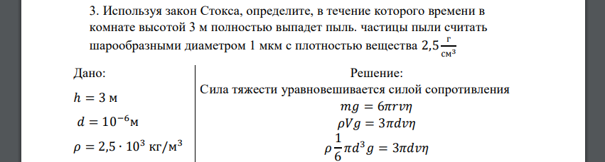 Используя закон Стокса, определите, в течение которого времени в комнате высотой 3 м полностью выпадет пыль. частицы пыли считать шарообразными диаметром