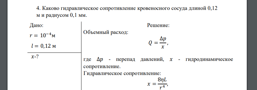 Сопротивления 0.1. Гидравлическое сопротивление кровеносного сосуда. Гидравлическое сопротивление крови. Формула гидравлического сопротивления сосудов. Гидравлическое и гидродинамическое сопротивление.