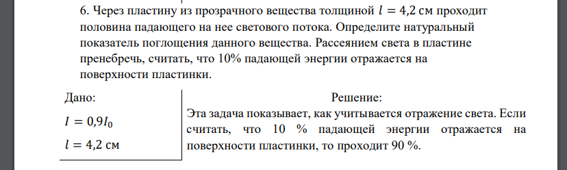 Через пластину из прозрачного вещества толщиной 𝑙 = 4,2 см проходит половина падающего на нее светового потока. Определите натуральный показатель