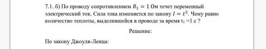 По проводу сопротивлением 𝑅1 = 1 Ом течет переменный электрический ток. Сила тока изменяется по закону 𝐼 = 𝑡 2 . Чему равно количество теплоты,