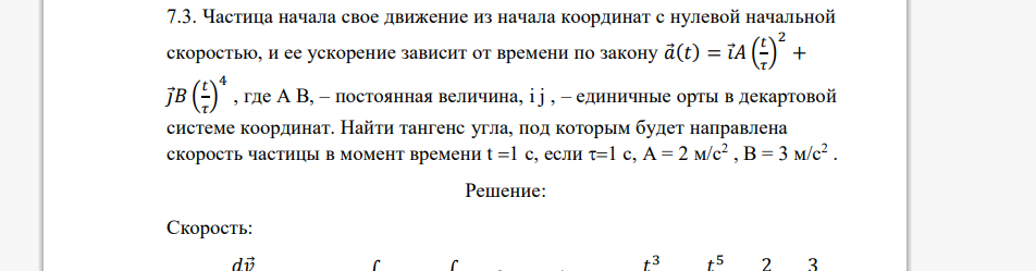 Частица начала свое движение из начала координат с нулевой начальной скоростью, и ее ускорение зависит от времени по закону