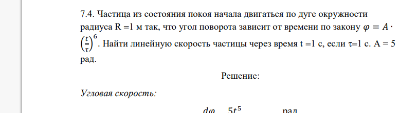 Частица из состояния покоя начала двигаться по дуге окружности радиуса R 1 м так, что угол поворота зависит от времени по закону