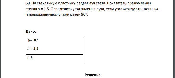 На стеклянную пластинку падает луч света. Показатель преломления стекла n = 1,5. Определить угол падения луча, если угол между отраженным и