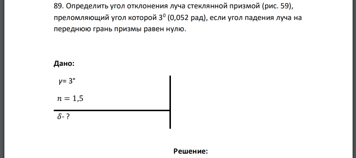 Определить угол отклонения луча стеклянной призмой (рис. 59), преломляющий угол которой 30 (0,052 рад), если угол падения луча