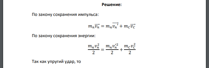 Определите, какую долю кинетической энергии теряет нейтрон при упругом столкновении с покоящимся атомом углерода, если после столкновения